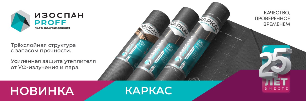Изоспан PROFF Каркас